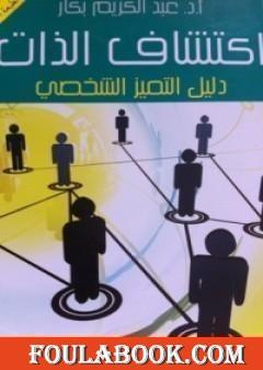 اكتشاف الذات: دليل التميز الشخصي