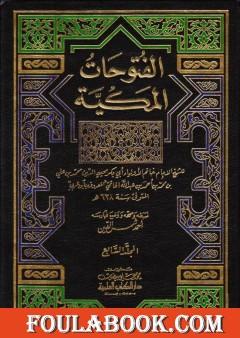الفتوحات المكية - الجزء السابع