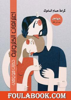 اعترافات الكترونية