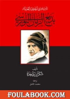 الإسلام في تركيا الحديثة: بديع الزمان النورسي