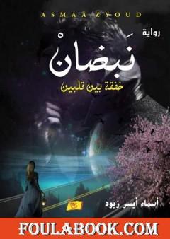 نَبَضانْ - خفقة بين قلبين