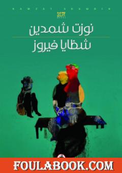 شظايا فيروز