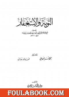 التوبة والإستغفار