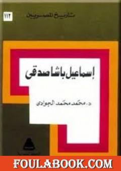 إسماعيل باشا صدقي