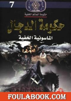 حكومة الدجال الماسونية الخفية