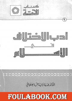 أدب الإختلاف في الإسلام