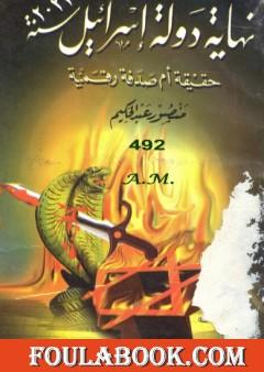 نهاية دولة إسرائيل سنة 2022 حقيقة أم صدفة رقمية