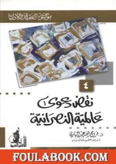 نقض دعوى عالمية النصرانية