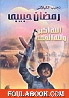 رمضان حبيبي