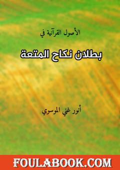 بطلان نكاح المتعة