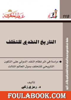 التاريخ النقدي للتخلف