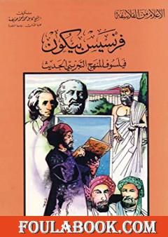 فرنسيس بيكون فيلسوف المنهج التجريبي الحديث