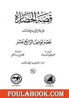 قصة الحضارة 34 - المجلد الثامن - ج4: عصر لويس الرابع عشر