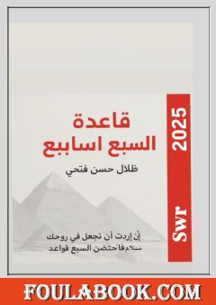 قاعدة السبع أسابيع