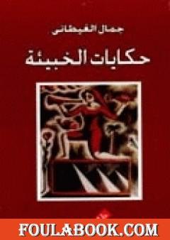 حكايات الخبيئة