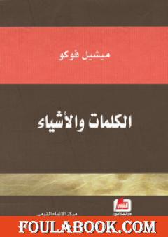 الكلمات والأشياء