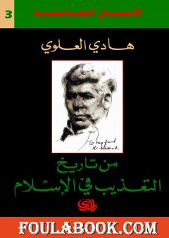 من تاريخ التعذيب في الاسلام