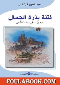فتنة بذرة الجمال - محاولات في مداعبة النص