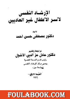 الإرشاد النفسي لأسر الأطفال غير العاديين