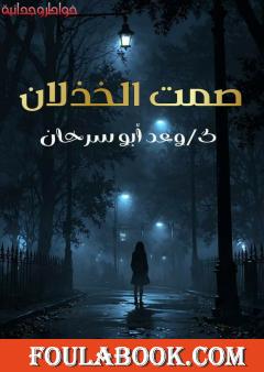 صمت الخذلان