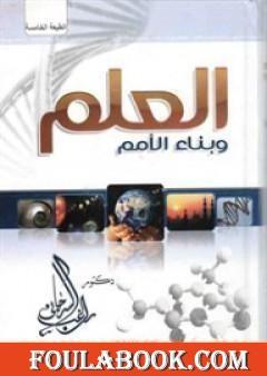 العلم وبناء الأمم