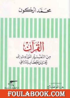 القرآن من التفسير الموروث إلى تحليل الخطاب الديني