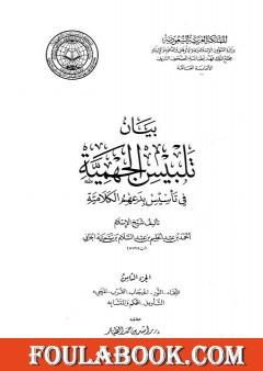 بيان تلبيس الجهمية في تأسيس بدعهم الكلامية - الجزء الثامن