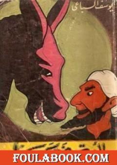 يا أمة ضحكت