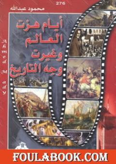 أيام هزت العالم وغيرت وجه التاريخ