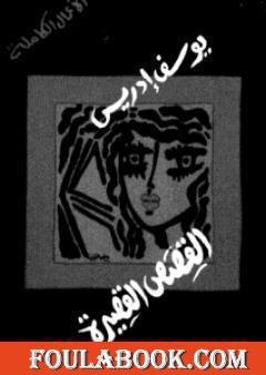 الأعمال الكاملة القصص القصيرة الجزء الثاني