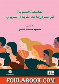 الفلسفة النسوية في مشروع ماجد الغرباوي التنويري