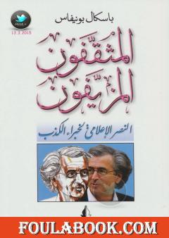 المثقفون المزيفون - النصر الإعلامي لخبراء الكذب