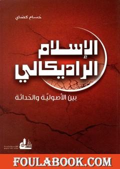 الإسلام الراديكالي - بين الأصولية والحداثة