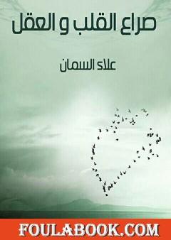 صراع القلب والعقل