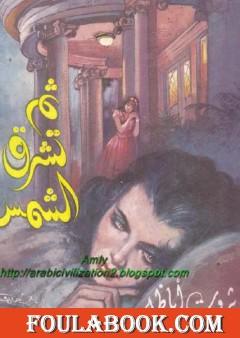 ثم تشرق الشمس