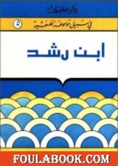 إبن رشد - سلسلة في سبيل موسوعة فلسفية