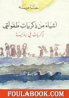 أشياء من ذكريات طفلولتي