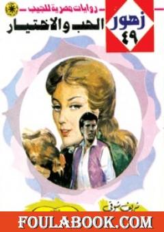 الحـب والإختيـار - سلسلة زهور