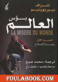 بؤس العالم 1 - رغبة الإصلاح