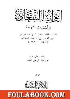 أبواب السعادة في أسباب الشهادة