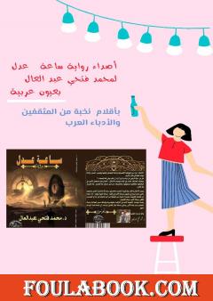 أصداء رواية ساعة عدل