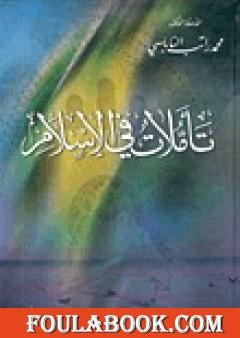 تأملات في الإسلام