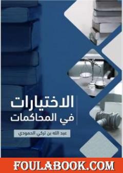 الاختيارات في المحاكمات