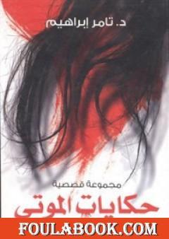 حكايات الموتى