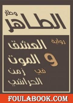 العشق والموت في الزمن الحراشي