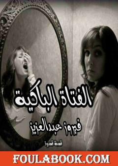 الفتاة الباكية