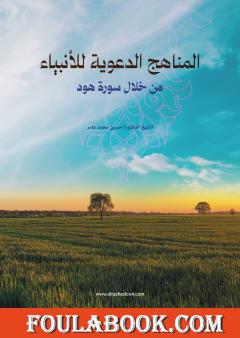 المناهج الدعوية للأنبياء من خلال سورة هود