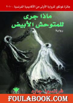 ماذا جرى للمتوحش الأبيض