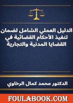 الدليل العملي الشامل لضمان تنفيذ الأحكام القضائية في القضايا المدنية والتجارية