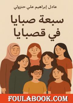 سبعة صبايا في قصبايا